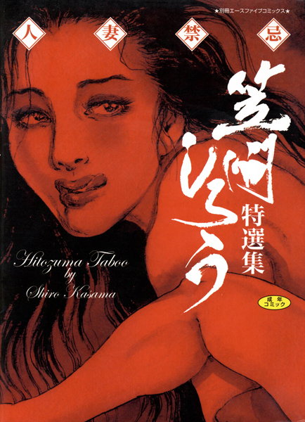 【単行本】人妻禁忌❤笠間しろう