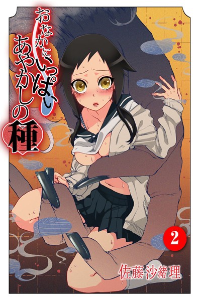 【フルカラー】おなかにいっぱい、あやかしの種 2❤佐藤沙緒理