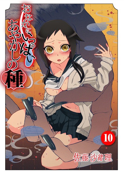 【中出し】おなかにいっぱい、あやかしの種 10❤佐藤沙緒理