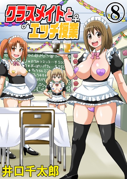 【単話】クラスメイトとエッチ授業 08❤井口千太郎