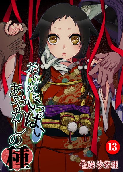 【巨乳】おなかにいっぱい、あやかしの種 13❤佐藤沙緒理