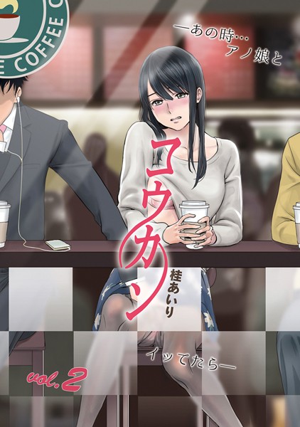 【単行本】コウカン──あの時…アノ娘♀とイッ♂てたら── 2❤桂あいり