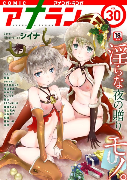 【マンガ誌】アナンガ・ランガ vol.30❤シイナ
