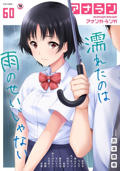 【マンガ誌】アナンガ・ランガ Vol.60❤ありのひろし