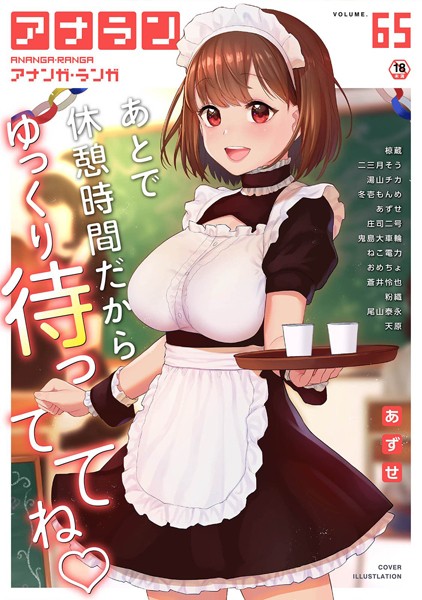 【マンガ誌】アナンガ・ランガ Vol.65❤あずせ