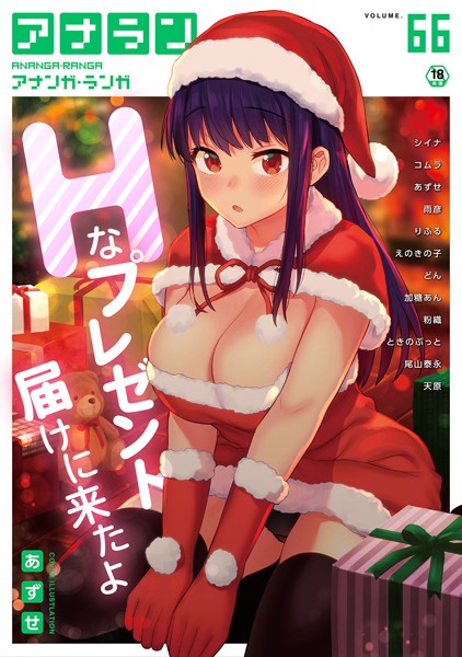 【マンガ誌】アナンガ・ランガ Vol.66❤あずせ
