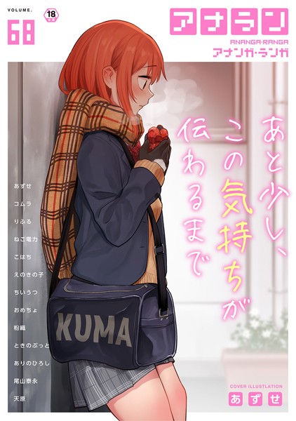 【マンガ誌】アナンガ・ランガ Vol.68❤あずせ