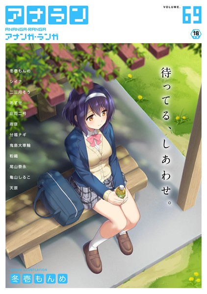 【マンガ誌】アナンガ・ランガ Vol.69❤冬壱もんめ