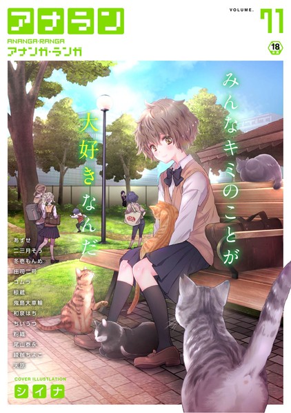 【マンガ誌】アナンガ・ランガ Vol.71❤シイナ