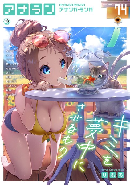【マンガ誌】アナンガ・ランガ Vol.74❤りふる