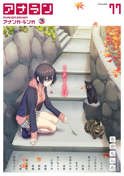 【マンガ誌】アナンガ・ランガ Vol.77❤シイナ