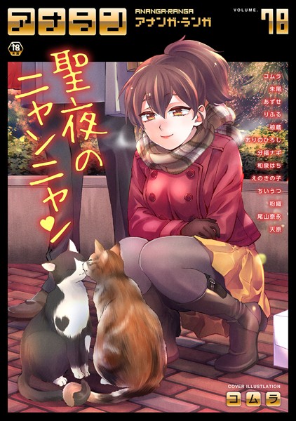 【マンガ誌】アナンガ・ランガ Vol.78❤コムラ