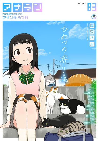 【マンガ誌】アナンガ・ランガ Vol.83❤岸辺ハル