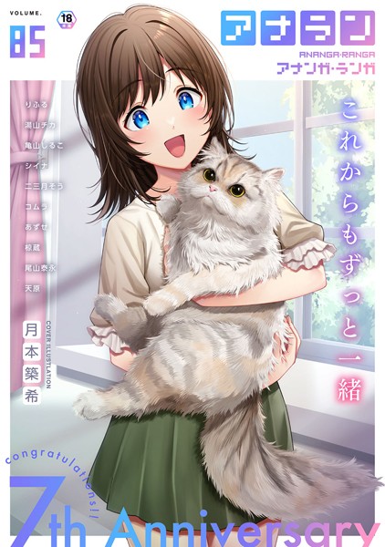 【マンガ誌】アナンガ・ランガ Vol.85❤月本築希