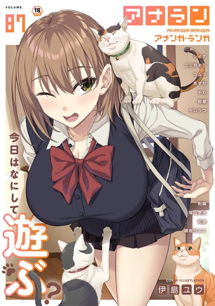 【マンガ誌】アナンガ・ランガ Vol.87❤伊島ユウ