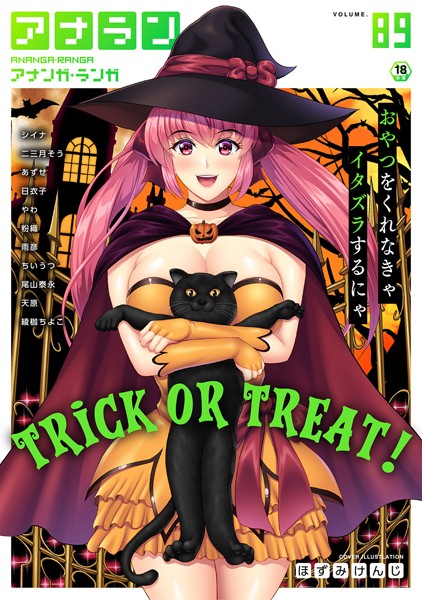 【マンガ誌】アナンガ・ランガ Vol.89❤ほずみけんじ