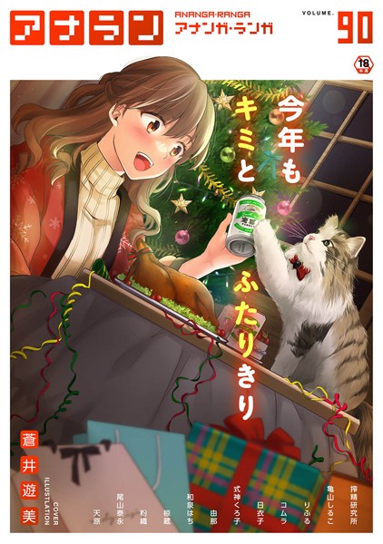 【マンガ誌】アナンガ・ランガ Vol.90❤蒼井遊美