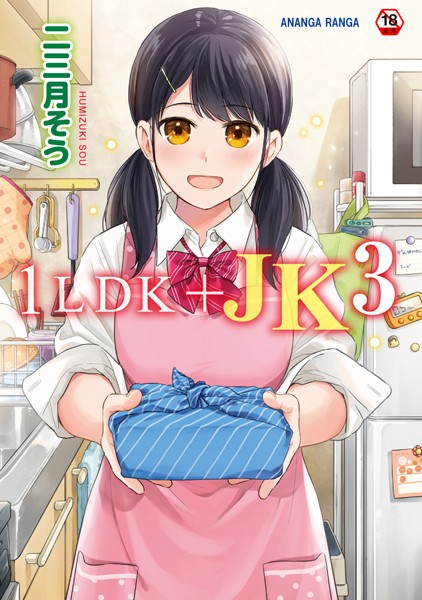 【単行本】1LDK＋JK いきなり同居？密着！？初エッチ！！？第3集【合本版】❤二三月そう