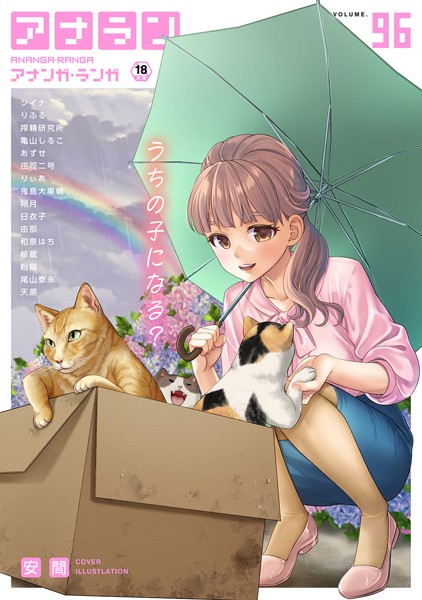 【マンガ誌】アナンガ・ランガ Vol.96❤安間