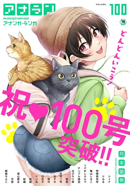 【マンガ誌】アナンガ・ランガ Vol.100❤月本築希