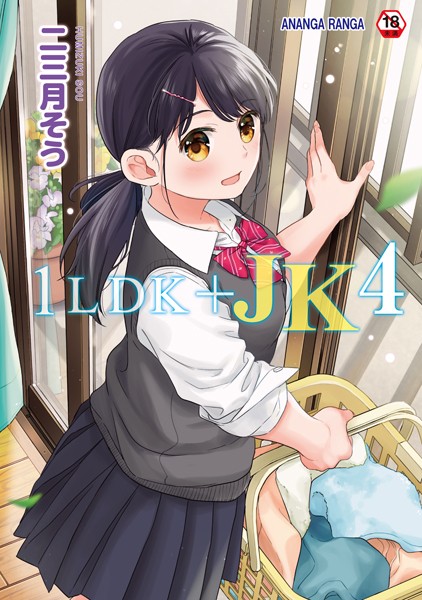 【単行本】1LDK＋JK いきなり同居？密着！？初エッチ！！？第4集【合本版】❤二三月そう