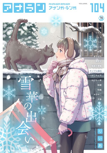 【マンガ誌】アナンガ・ランガ Vol.104❤りぃあ