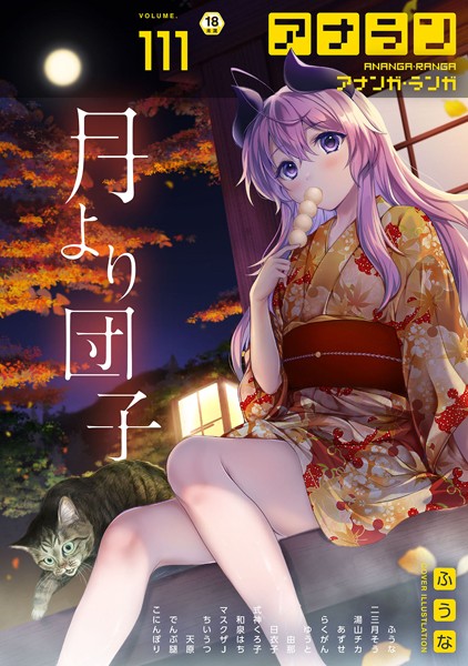 【マンガ誌】アナンガ・ランガ Vol.111❤ふうな