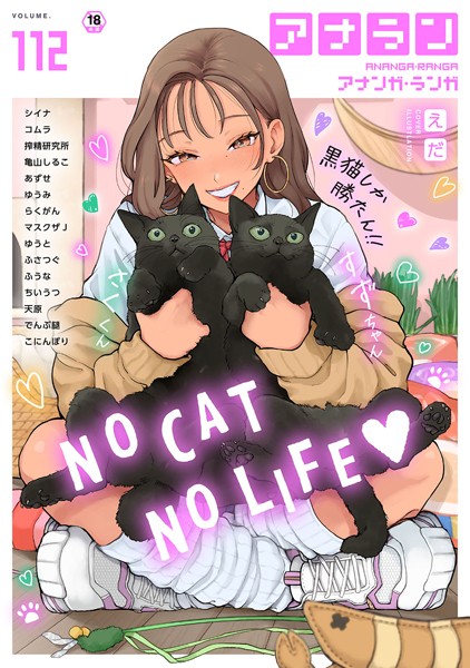 【マンガ誌】アナンガ・ランガ Vol.112❤シイナ