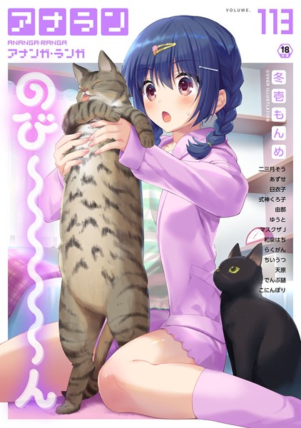 【マンガ誌】アナンガ・ランガ Vol.113❤冬壱もんめ