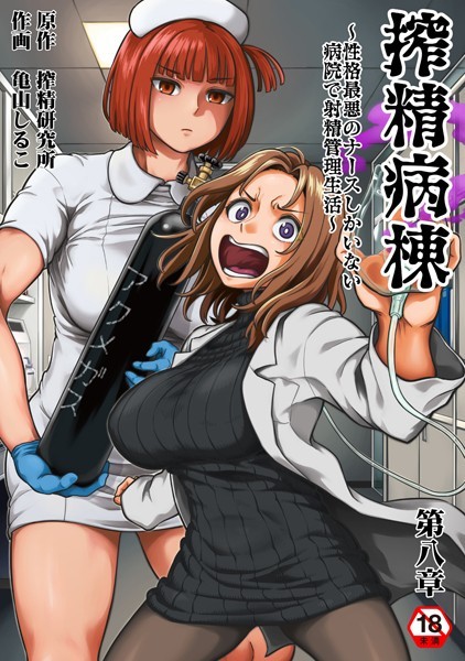 【ギャグ・コメディ】搾精病棟〜性格最悪のナースしかいない病院で射精管理生活〜 第八章❤亀山しるこ