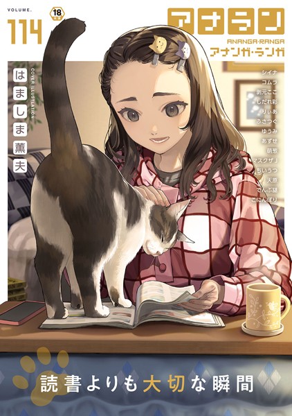 【マンガ誌】アナンガ・ランガ Vol.114❤はましま薫夫