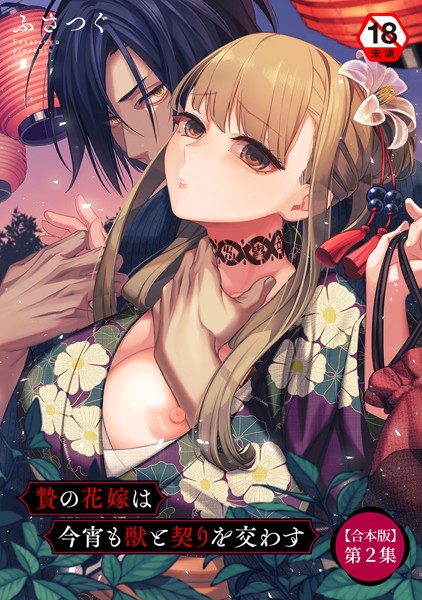 【ファンタジー】贄の花嫁は今宵も獣と契りを交わす 第2集【合本版】❤ふさつぐ