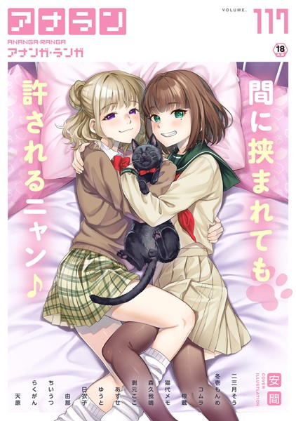 【マンガ誌】アナンガ・ランガ Vol.117❤安間