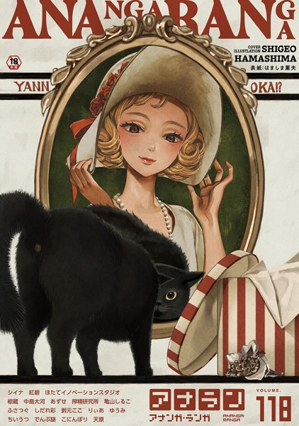 【マンガ誌】アナンガ・ランガ Vol.118❤はましま薫夫
