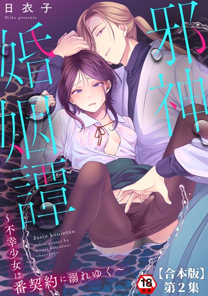 【ファンタジー】邪神婚姻譚〜不幸少女は番契約に溺れゆく〜 第2集【合本版】❤日衣子