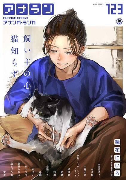 【マンガ誌】アナンガ・ランガ Vol.123❤幾花にいろ