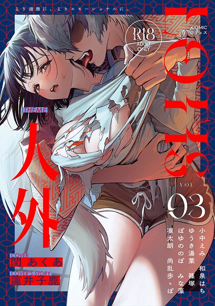 【クンニ】COMICロティス Vol.3❤アンソロジー