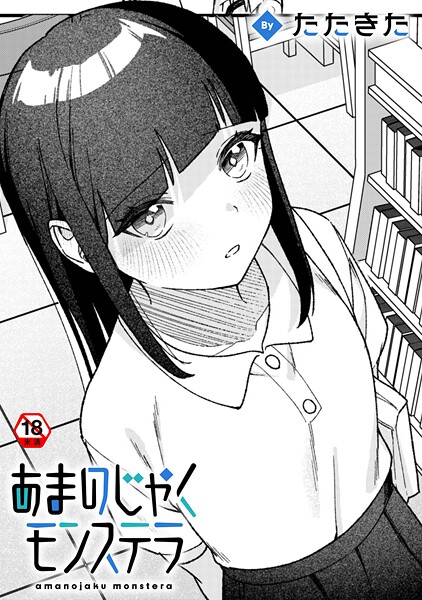 【単話】あまのじゃくモンステラ❤たたきた