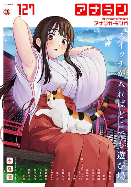 【マンガ誌】アナンガ・ランガ Vol.127❤みな藻