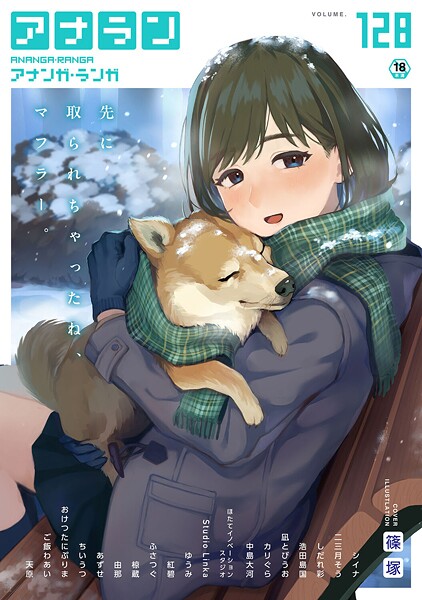 【マンガ誌】アナンガ・ランガ Vol.128❤篠塚