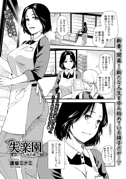 【人妻・主婦】失楽園 〜母の罪〜 第7話❤逢坂ミナミ