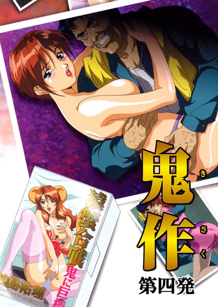 【フルカラー】【フルカラー】鬼作〜鬼畜おやぢ盗撮調教日誌〜 第四発「美人秘書は接待で追いこめ！」❤エルフ