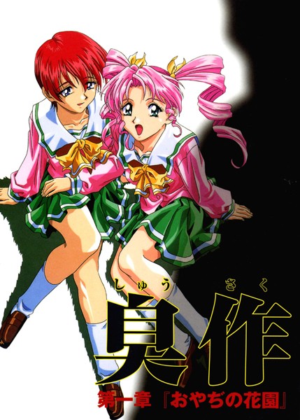 【フルカラー】【フルカラー】臭作〜鬼畜おやぢ盗撮調教日誌〜 第一章「おやぢの花園」❤エルフ