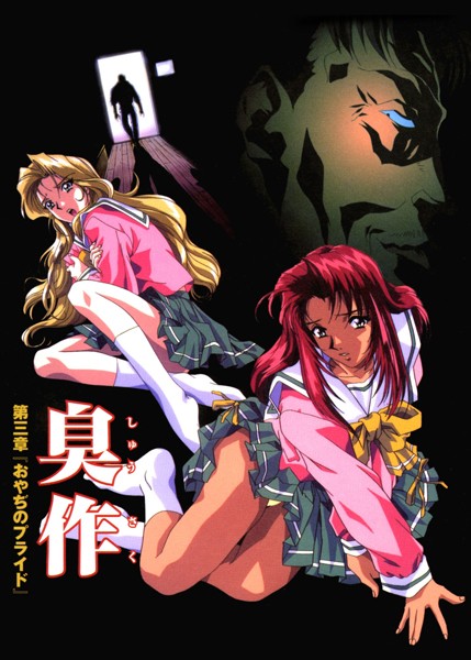 【単行本】【フルカラー】臭作〜鬼畜おやぢ盗撮調教日誌〜 第三章「おやぢのプライド」❤エルフ