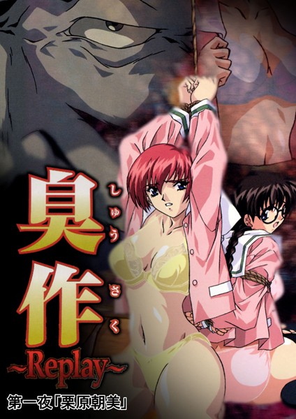 【単行本】【フルカラー】臭作〜Replay〜鬼畜おやぢ盗撮調教日誌〜 第一夜「栗原朝美」❤エルフ