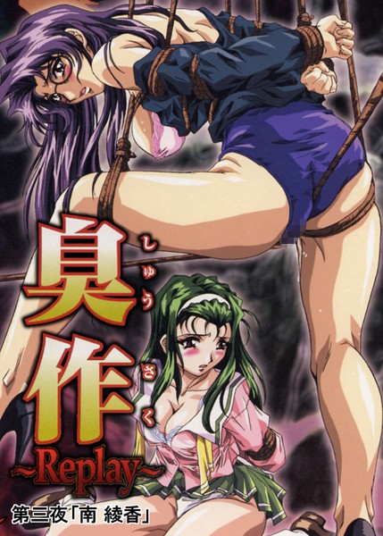 【単行本】【フルカラー】臭作〜Replay〜鬼畜おやぢ盗撮調教日誌〜 第三夜「南 綾香」❤エルフ