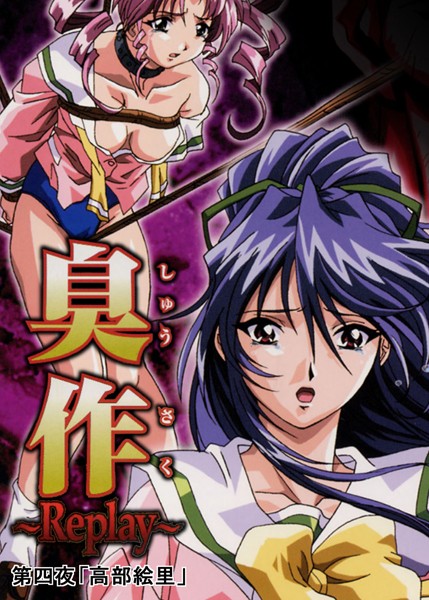 【単行本】【フルカラー】臭作〜Replay〜鬼畜おやぢ盗撮調教日誌〜 第四夜「高部絵里」❤エルフ
