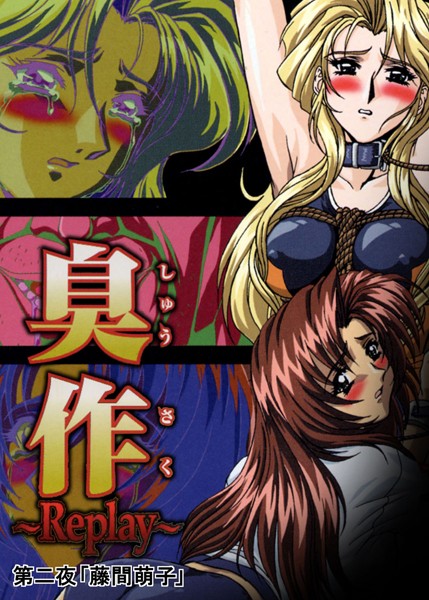 【単行本】【フルカラー】臭作〜Replay〜鬼畜おやぢ盗撮調教日誌〜 第二夜「藤間萌子」❤エルフ