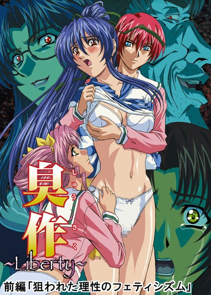 【単行本】【フルカラー】臭作〜Liberty〜鬼畜おやぢ盗撮調教日誌〜 前編「狙われた理性のフェティシズム」❤エルフ
