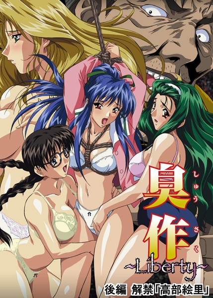 【単行本】【フルカラー】臭作〜Liberty〜鬼畜おやぢ盗撮調教日誌〜 後編 解禁「高部絵里」❤エルフ